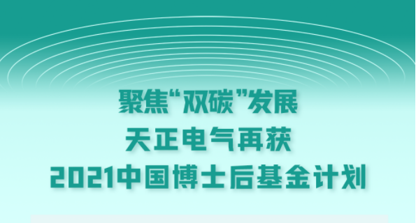 聚焦“双碳”发展，k1体育电气再获2021中国博士后基金计划